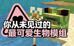 [中配]你从未见过的最可爱生物模组 - Skip the Tutorial