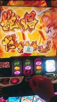 スマスロシンフォギア！一撃のタイミング良き！！大変なことが！？