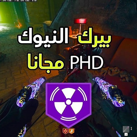 كيف تجيب بيرك النيوك PHD مجانا في ماب سيتاديل زومبي بلاك اوبس 6#gaming #اكسبلور #meloze #games #expl