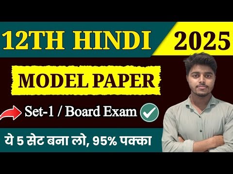 Class 12 Hindi Model Paper 2025 | 12th Hindi VVi Objective Questions 2025 | Set 1