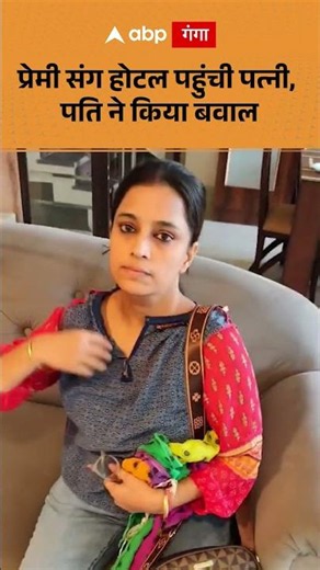 Viral Video: Wife caught at hotel with lover, husband creates a scene | ABP GANGA SHORTS