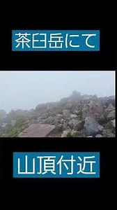 茶臼岳 山頂付近にて #きれいな風景 #旅行 #景色綺麗 #絶景 #小滝橋