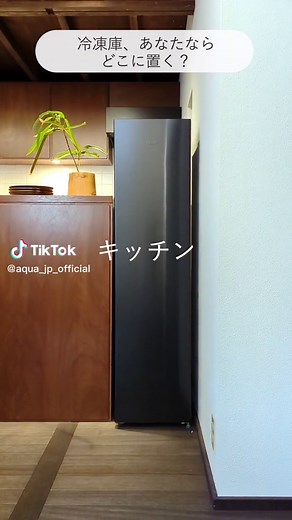 あなたならどこに置く？#AQUA #アクア #家電 #冷凍庫 #スリムフリーザー