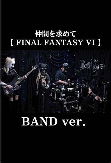 【 FINAL FANTASY VI 】BAND ver. ファイナルファンタジー6の世界崩壊後の飛空船の曲を日本語歌詞付けてバンドアレンジしました🎶 Vocal→@めめ𓏲𓎨 バンド配信(Vocal) 水曜21時〜 BASS→@MoMo𓆩𖠌𓆪/バンド配信(BASS) #finalfantasy #gamemusic #ゲーム音楽 #ff