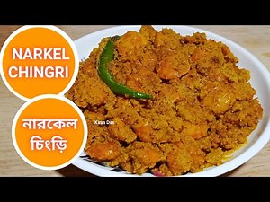 নারকেল চিংড়ি /Narkel Chingri / Prawn with Coconut