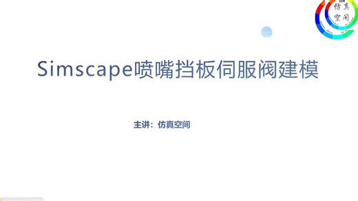 Simulink/Simscape喷嘴挡板伺服阀建模仿真