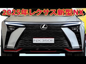 2025年レクサス新型NX 新登場、フルモデルチェンジ情報！驚愕のデザインと驚愕エンジン性能で日本の自動車業界を揺るがす！