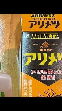 家の🏠アリ退治🐜 アリメツ‼️