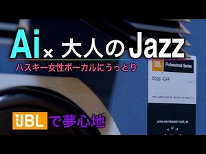 いつまでも聴いていたい！Aiが紡ぐ大人なJAZZ【女性ボーカル】