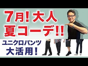 [July Summer Outfits for Grown Men‼️ Maximize UNIQLO Pants❗️] 5 July 2026 Mature Outfits Featurin...