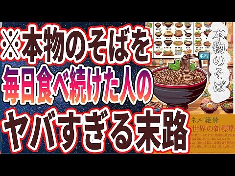 【医者が廃業する】「そばを毎日食べ続けた人の末路がヤバすぎる…！！」を世界一わかりやすく要約してみた【本要約】