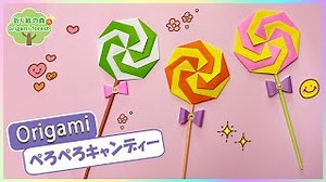 【折り紙お菓子】ぺろぺろキャンディーの作り方　origami lollipop candy – 折り紙の森origami forest