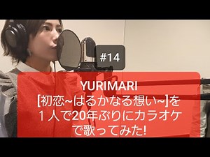 #14 YURIMARI[初恋~はるかなる想い]を1人で20年ぶりにカラオケで歌ってみた☆