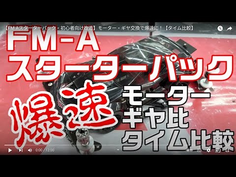 【mini4wd】【ミニ四駆】【FM Aスターターパック・初心者向け改造】モーター・ギヤ交換で爆速に！【タイム比較】