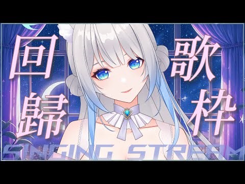 「#宇宙歌枠 254」回歸歌回！大家有沒有想我呀！！ Singing stream【銀河Galaxy】