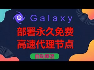 【第20期】Galaxy容器部署永久免费，不限流量的美国和法国高速代理节点，自动保活，已稳定使用超过1年