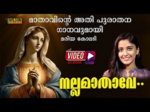 Nalla Mathave Mariye | നല്ല മാതാവേ മരിയേ | Maria Kolady | Malayalam Christian Devotional Song | 4K