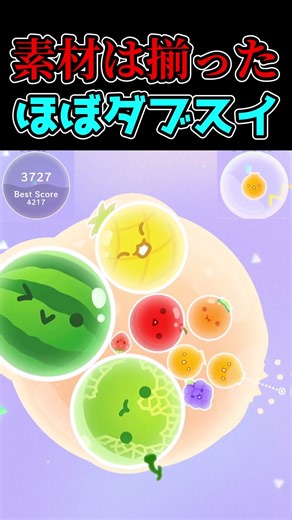 【過去1惜しい】素材は揃ったが惜しくも逃してしまったダブルスイカ未遂【スイカゲームぷらねっと】