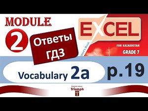 Excel 7 p. 19 , Module 2. Vocabulary 2a. ГДЗ, ответы, перевод, аудио, listening