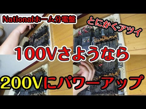 分電盤200Vはこうやって切換える
