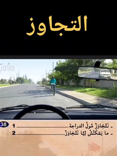 ‎البيرمي بالدارجة‎ on Instagram‎: "التجاوز: 🚑🚓🚗🚥🚦🚧🚫⛔️🚳🚱🚭📵🇲🇦 #permisb #permiso #permisA2 #permitido #permismoto #permisdeconduire #facebookvira"‎