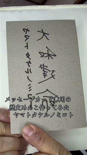 メッセージカード兼用の歴史めんこ作ってみた~ヤマトタケルノミコト