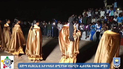 📍 At Jimma University The Ethiopian Students Sport Festival is live! Proud to host this national gathering where sport meets culture. Nightly shows by students from across Ethiopia are a must-see. We are in the community. 🏅🇪🇹#EUSSF #Jimma2026 | Jimma University
