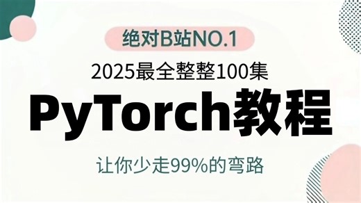 【2025最新PyTorch教程】PyTorch深度学习基础快速入门，算法原理 框架详解 源码解读 项目实战！简直不要太爽！机器学习 | 深度学习丨计算机视觉