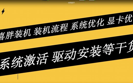 喜胖装机 纯干货 装系统 打驱动 BIOS设置 显卡优化 游戏优化 系统激活 关闭系统更新等