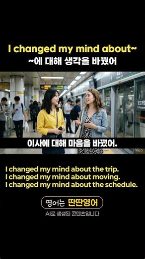 [패턴영어 446] "I changed my mind about~" 패턴으로 배우는 영어 표현!
