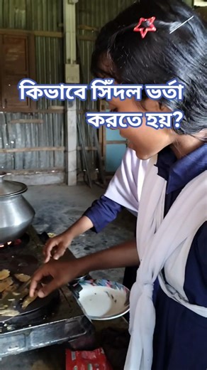 কিভাবে সিঁদল ভর্তা করতে হয়? kivabe sidol vorta korte hoy?সিঁদল ভর্তা করার নিয়ম। #সিদল #subscribers