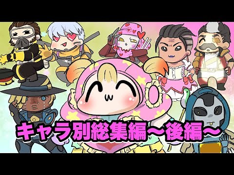 【APEX】ワットソンとキャラ別総集編～後編～