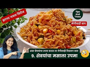 Ep-09 मॅग्गी चा बाप 🔥🔥 | झटपट नाश्ता तोंडाला पाणी आणेल असा | शेवयांचा मसाला उपमा | Maggi Masala Upma