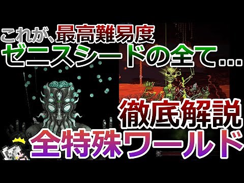【テラリア】これが、最高難易度ゼニスシードの全て！テラリアの全特殊ワールドについて細かい部分まで徹底的に解説します！(後編)