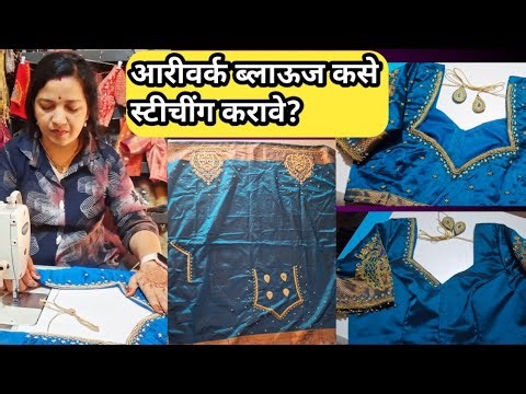 आरीवर्क ब्लाऊज कसा शिवावा? सोपी व प्रोफेशनल पद्धत 🔥 | Aari Work Blouse Stitching Tutorial in Marathi