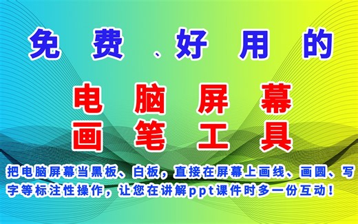 制作视频教程及视频讲解时把电脑屏幕当黑板、白板，直接在屏幕上画线、画圆、写字等标注性操作，让您在讲解ppt课件时多一份互动