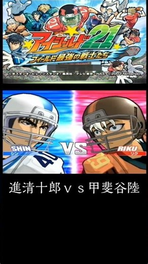 Eyeshield 21: The Strongest Warriors on the Field - Shin Seijuro vs. Kaitani Riku