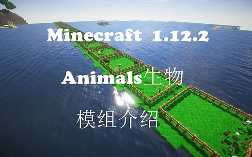 我的世界minecraft1.12 Animals模组介绍（常用模组）