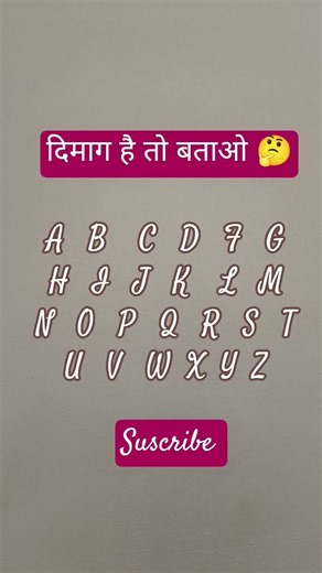 👍👍#बताइए!!!✅ अब आपकी बारी 🤔#iqtest #shorts #videos #education #alphabet #puzzles