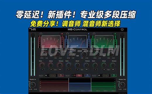 【免费分享】2024全新智能零延迟专业级多段压缩THR MB-Control