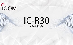 ICOM艾可慕 IC-R30分组扫描功能