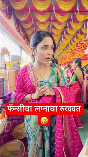 Fancy geli sasubai sobt lagnala 🤣 #hype #comedy #viral #funny #wedding #navrabayko #marathicomedy