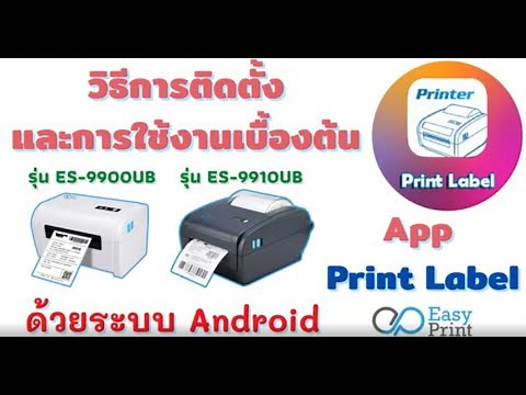 การติดตั้ง ด้วย App Print Label บนระบบ Android โดย EasyPrint รุ่น ES-99xxUB