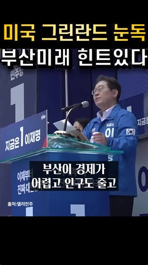 이재명 대통령 후보, 부산 경제 대안 제시