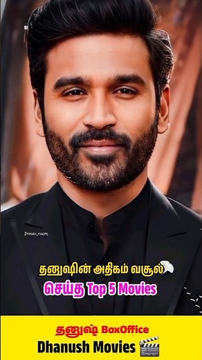 தனுஷின் அதிகம் வசூல்செய்த Top 5 Movies | Dhanush Highest Collection Movies | #dhanush #shorts