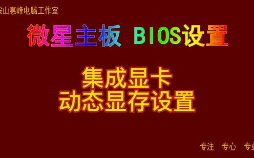 主板BIOS设置36 微星主板bios设置 集成显卡 动态显存设置