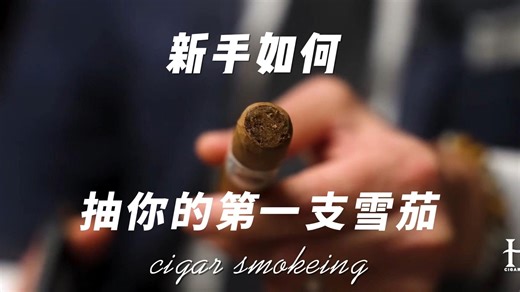 新手如何抽你的第一支雪茄（How to Smoke Your First Cigar）