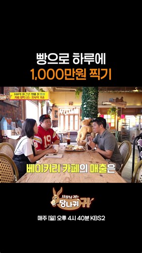 빵으로 하루에 1,000만원 찍기 [사장님 귀는 당나귀 귀/Boss in the Mirror] | KBS 방송