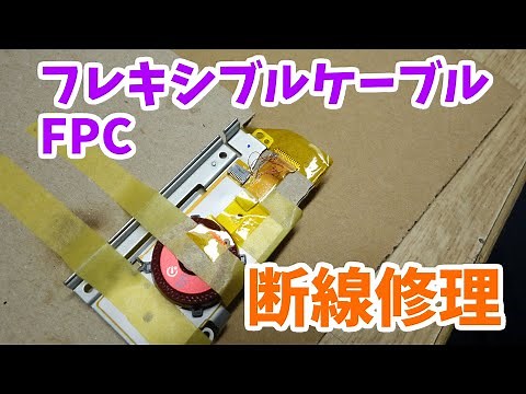 フレキシブルケーブル(FPC)の断線修理方法