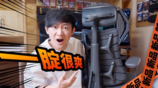 【新品】清闲Pro更新了啥?让我恨不得一年四季焊在椅子上!